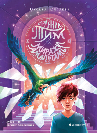 Cover of Stranger Tim: Mirages of Amalgama