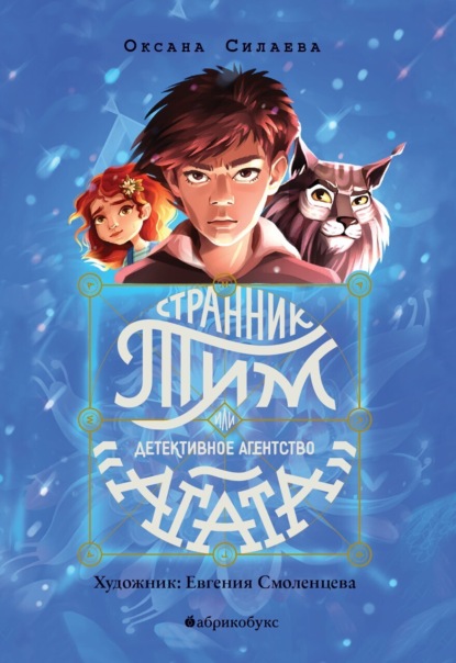 Cover of Stranger Tim, or the Agatha Detective Agency